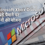 Microsoft Xbox डिवीजन में बड़े पैमाने पर छंटनी की योजना