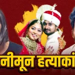 शादी से सुपारी तक: राजा रघुवंशी मर्डर केस की शॉकिंग कहानी!