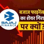 बजाज फाइनेंस शेयर में 90% की गिरावट! डरें नहीं, जानें असली वजह