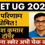 NEET UG 2025 परिणाम घोषित: महेश कुमार टॉपर, अपना स्कोर अभी चेक करें!