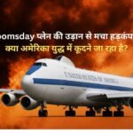 Doomsday प्लेन की उड़ान से मचा हड़कंप — क्या अमेरिका युद्ध में कूदने जा रहा है?