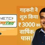 नितिन गडकरी का बड़ा ऐलान: ₹3000 में FASTag वार्षिक पास, 15 अगस्त से असीमित टोल यात्रा!