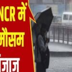 बरसे बादल, गूंजी गरज – NCR में बदला मौसम का मिज़ाज!