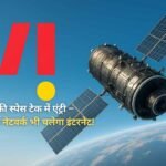 Vi की स्पेस टेक में एंट्री – अब बिना नेटवर्क भी चलेगा इंटरनेट!