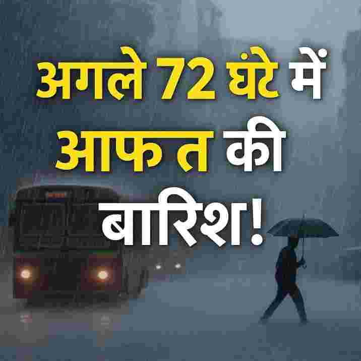 दौंड-पुणे ट्रेन में शॉर्ट सर्किट से लगी आग 1 अगले 72 घंटे में आफ़त की बारिश! जानिए आपके शहर में कितना खतरा?