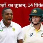गेंदबाज़ों का जलवा – WTC Final day 1 का पहला दिन बैटरों का बुरा हाल!