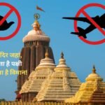 ऐसा मंदिर जहां न उड़ता है पक्षी, न गुजरता है विमान! क्यों?