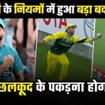 आईसीसी का नया बाउंड्री कैच रूल: अब ‘बनी हॉप’ कैच होंगे बैन!