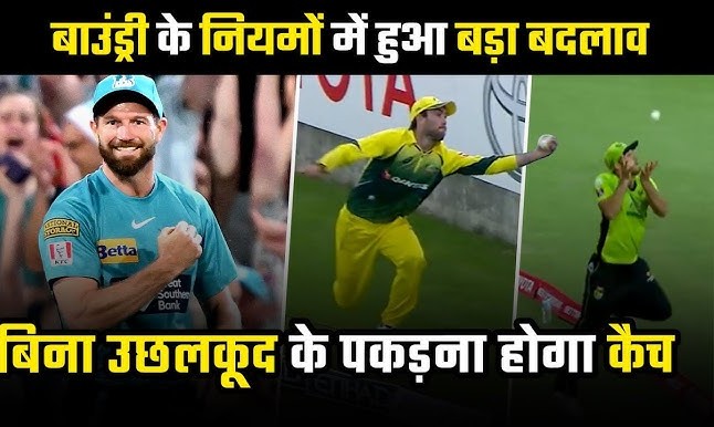 बजाज फाइनेंस शेयर में 90% की गिरावट! डरें नहीं, जानें असली वजह 2 आईसीसी का नया बाउंड्री कैच रूल: अब ‘बनी हॉप’ कैच होंगे बैन!