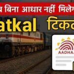 1 जुलाई से बिना आधार नहीं मिलेगी Tatkal टिकट! जानिए नया नियम वरना छूट जाएगी ट्रेन