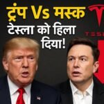 ट्रंप Vs मस्क झगड़ा: टेस्ला का शेयर बुरी तरह गिरा