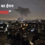 इज़राइल ने किया ईरान पर बड़ा हमला: जानिए पूरा मामला
