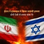 ईरान ने इज़राइल पर किया जवाबी हमला: दोनों देशों में तनाव चरम पर!