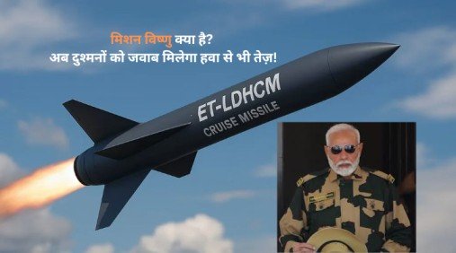 मिशन विष्णु क्या है? अब दुश्मनों को जवाब मिलेगा हवा से भी तेज़!