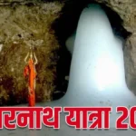 अमरनाथ यात्रा 2025 शुरू