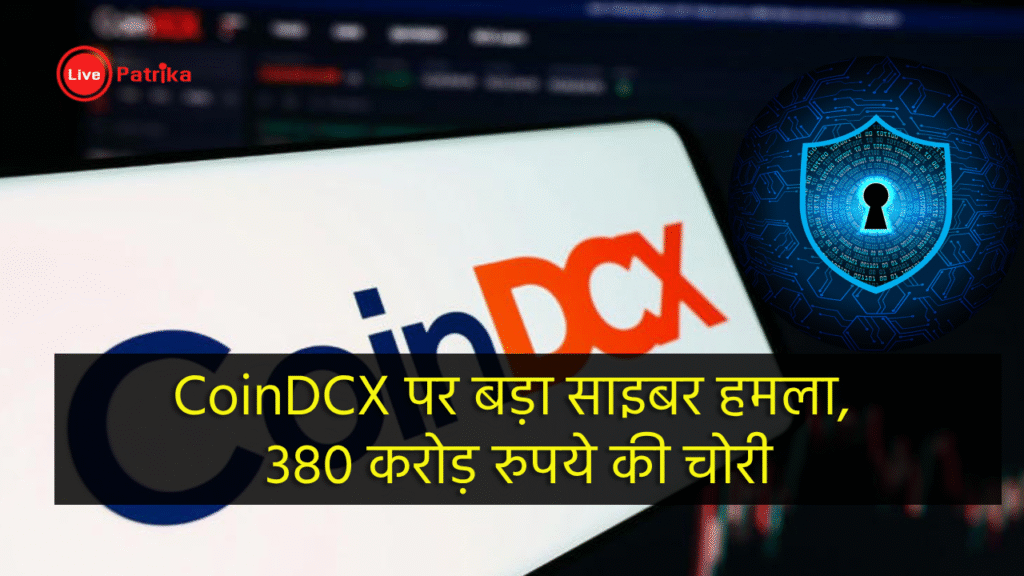 भारतीय क्रिप्टो एक्सचेंज CoinDCX पर बड़ा साइबर हमला 1 CoinDCX पर बड़ा साइबर हमला, 380 करोड़ रुपये की चोरी