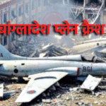 बांग्लादेश प्लेन क्रैश