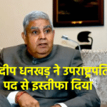जगदीप धनखड़ ने उपराष्ट्रपति पद से इस्तीफा दिया