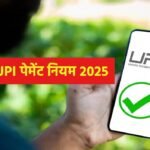 नया UPI पेमेंट नियम 2025