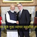 भारत-यूके मुक्त व्यापार समझौता (FTA)