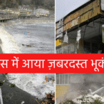 रूस में आया ज़बरदस्त भूकंप
