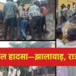 स्कूल हादसा—झालावाड़, राजस्थान: बच्चों की सुरक्षा को लेकर सवाल