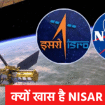 क्यों खास है NISAR मिशन?