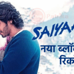 Saiyaara: नया ब्लॉकबस्टर रिकॉर्ड