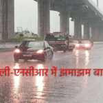 दिल्ली-एनसीआर में झमाझम बारिश