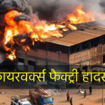 तमिलनाडु के शिवकाशी में फायरवोर्क्स फैक्ट्री हादसा