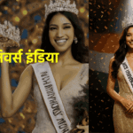 मिस यूनिवर्स इंडिया 2025