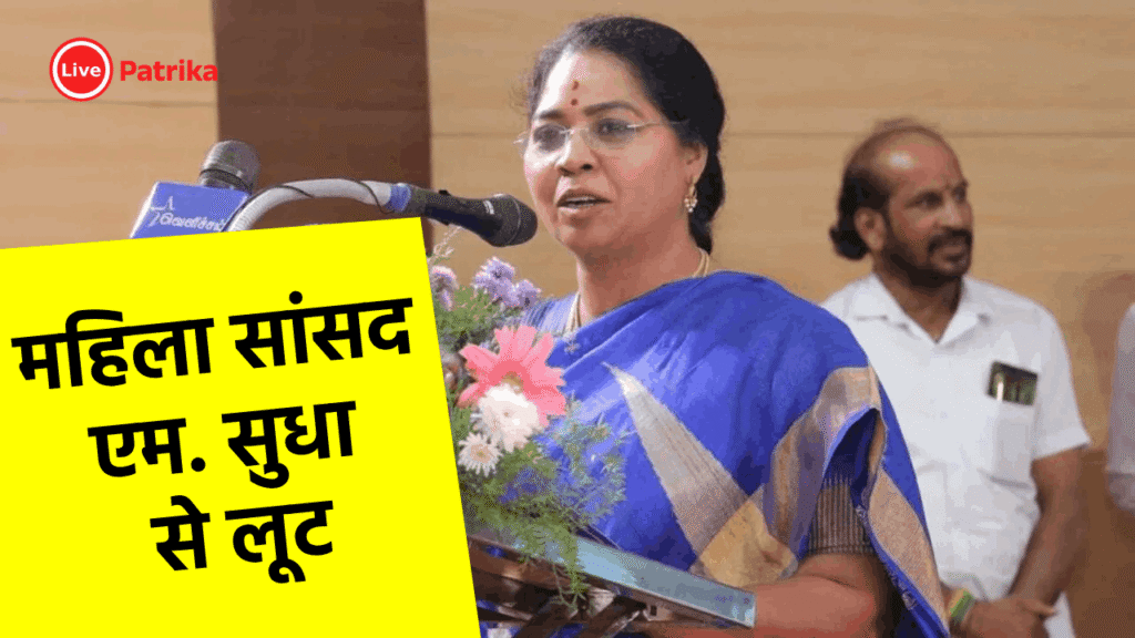महिला सांसद एम. सुधा से लूट 1 महिला सांसद एम. सुधा से लूट