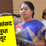 महिला सांसद एम. सुधा से लूट