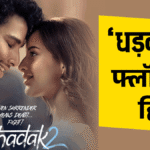 धड़क 2