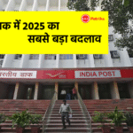 भारतीय डाक में ऐतिहासिक बदलाव