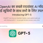 ChatGPT 5 लॉन्च