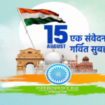 स्वतंत्रता दिवस 2025