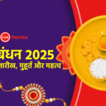 रक्षाबंधन 2025