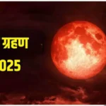 भारत में 2025 का अंतिम चंद्र ग्रहण 